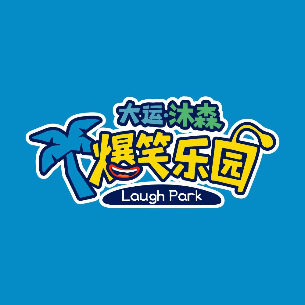 大运•沐森爆笑乐园
