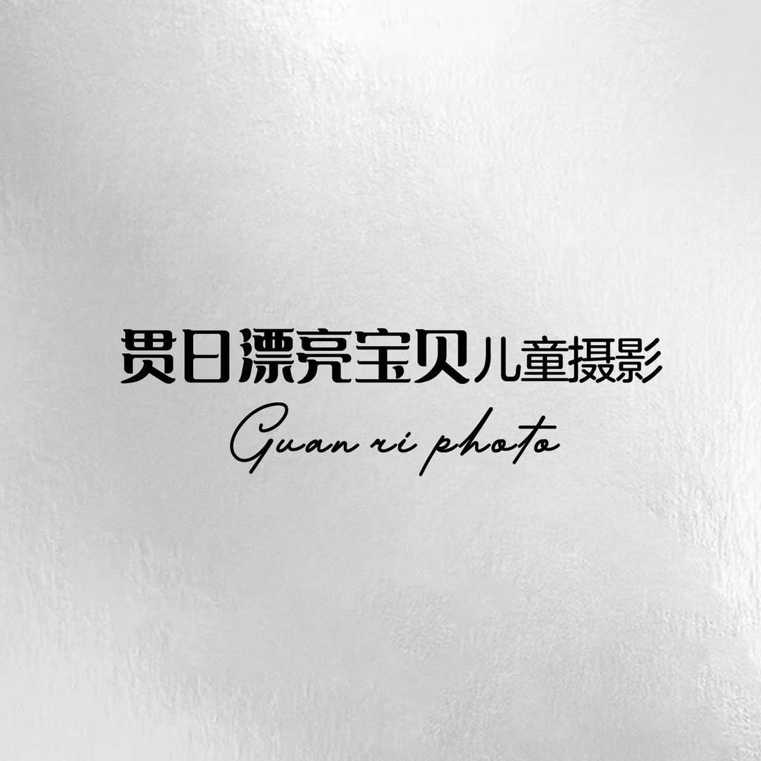 贯日漂亮宝贝儿童摄影