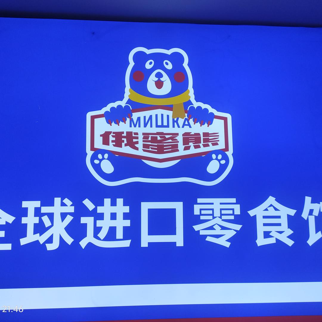 都昌全球进口零食馆