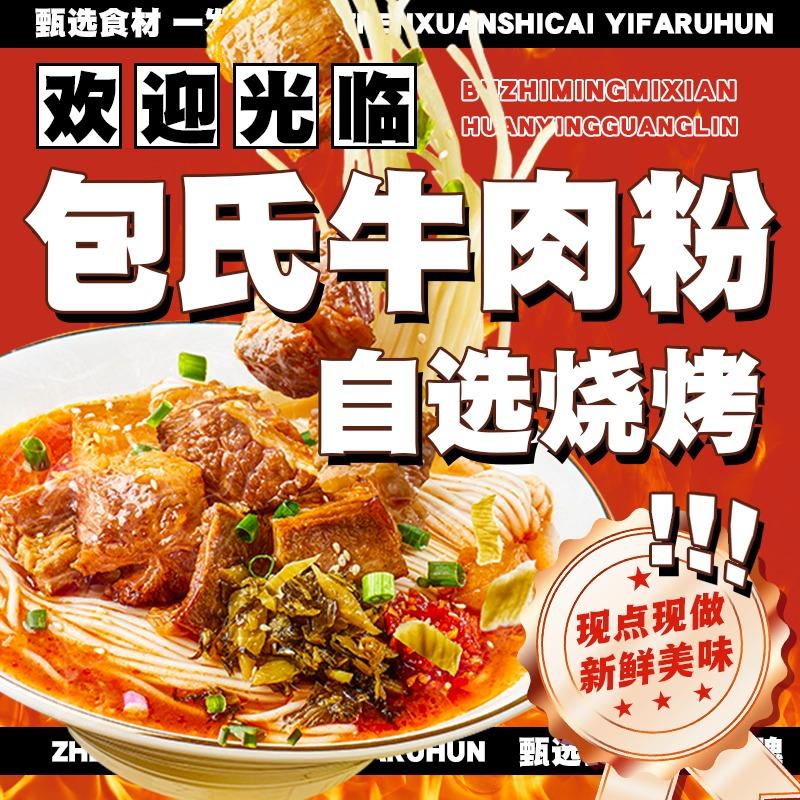 包氏牛肉粉·自选烧烤（越城店）