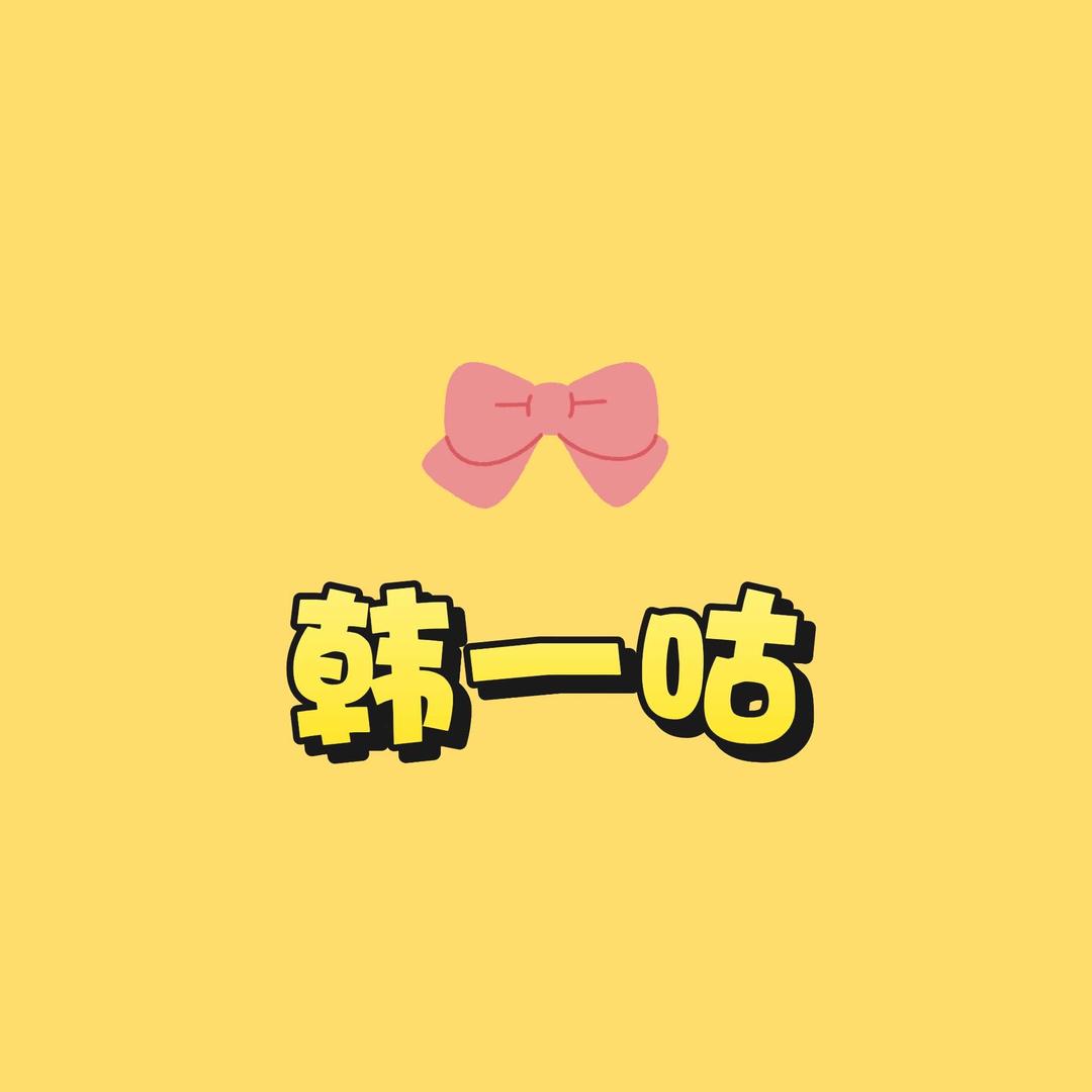 韩一咕创意韩料