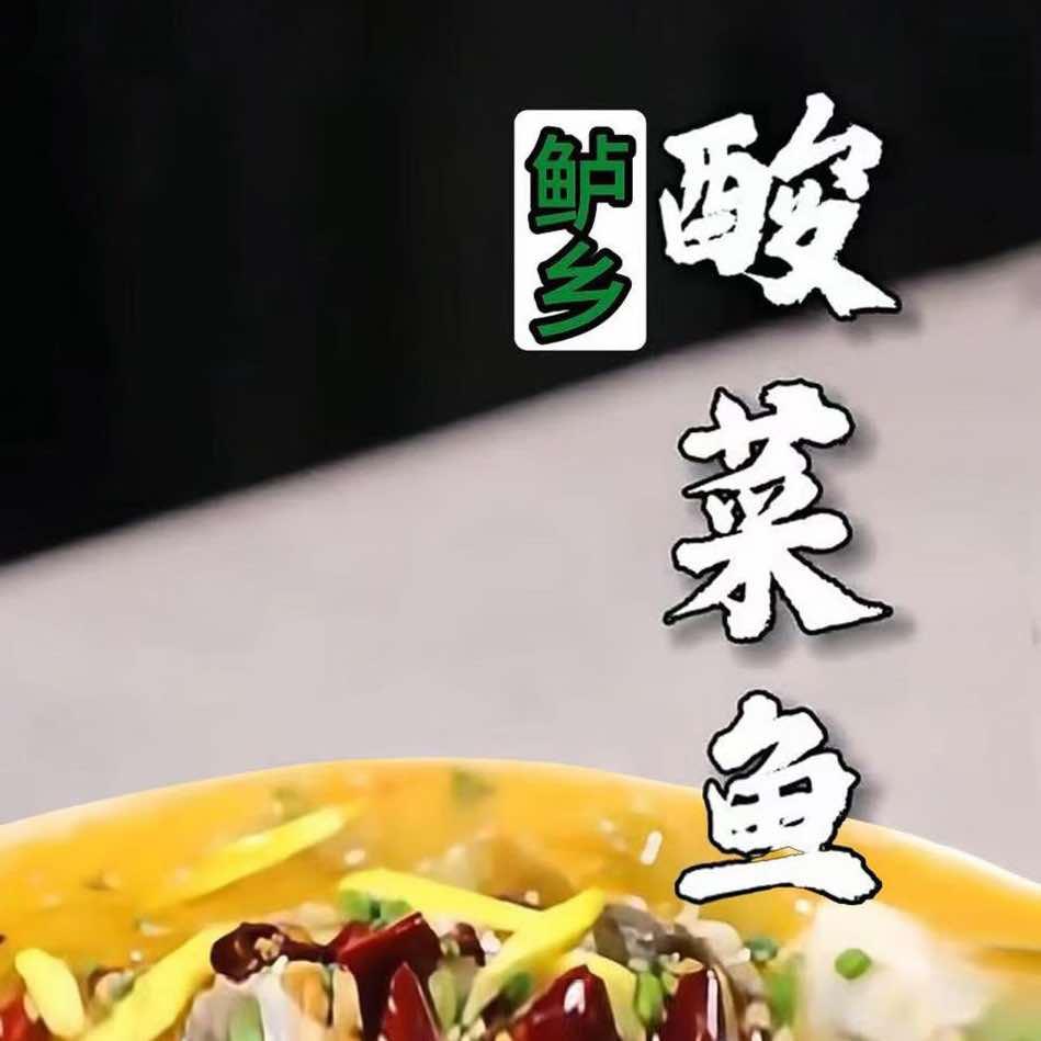 鲈乡酸菜鱼宠粉号