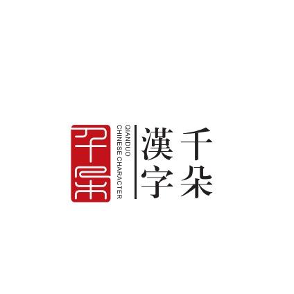 千朵汉字(宁溪馆)