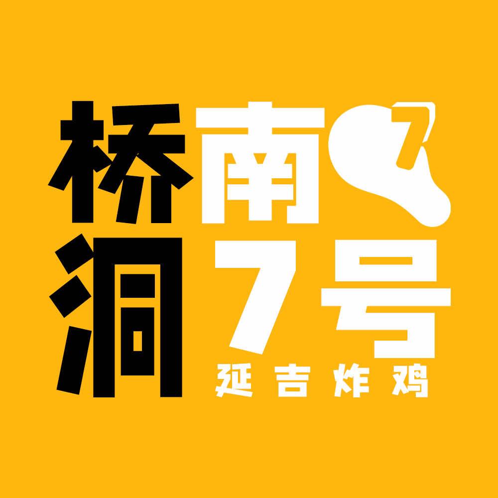 桥南洞7号·延吉炸鸡（港惠店）