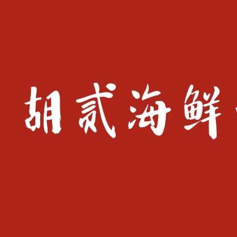 田家庵区胡二海鲜烧烤城