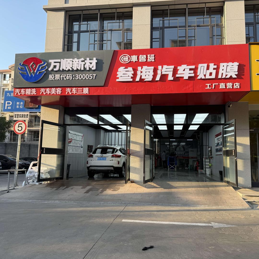 万顺新材·叁海汽车贴膜官方号