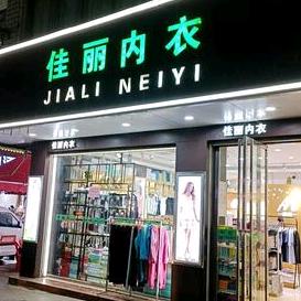 佳丽内衣美华姐