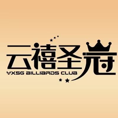 云禧圣冠台球俱乐部官方号