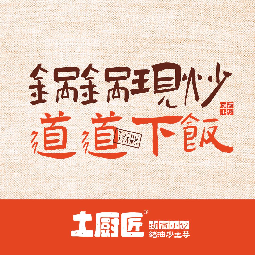 土厨匠·湖南小炒