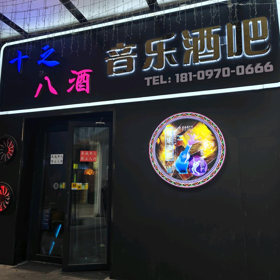 十之八酒官方号