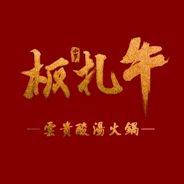 板扎牛云贵酸汤火锅（绵阳经开万达店）