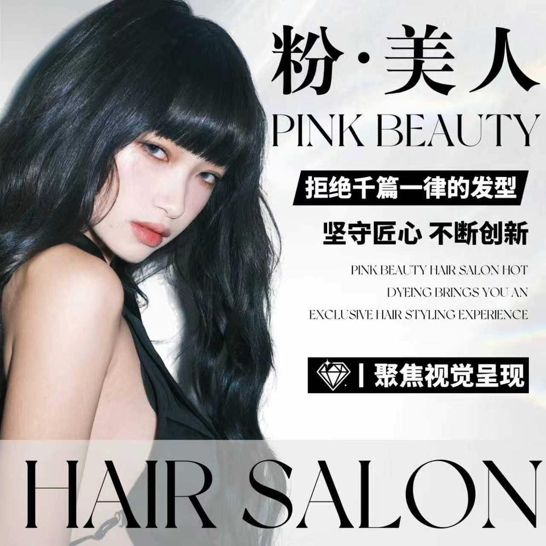 粉美人艺术补发美发