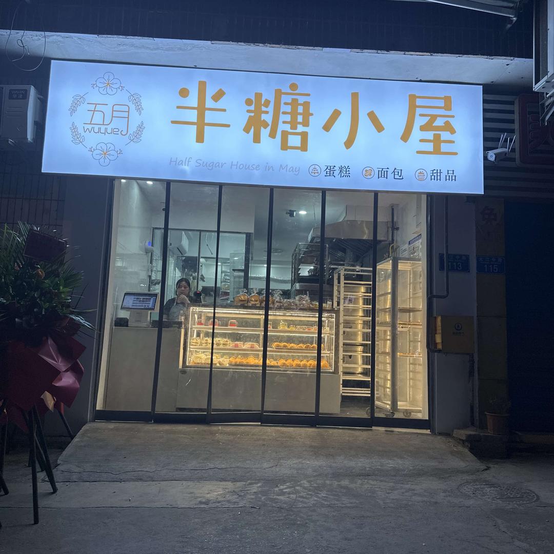 半糖小屋官方号