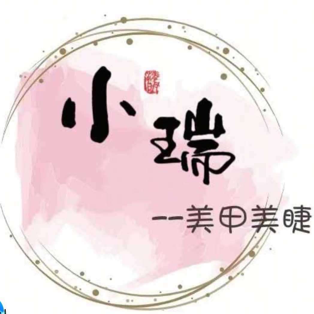 小瑞美甲美睫店呀