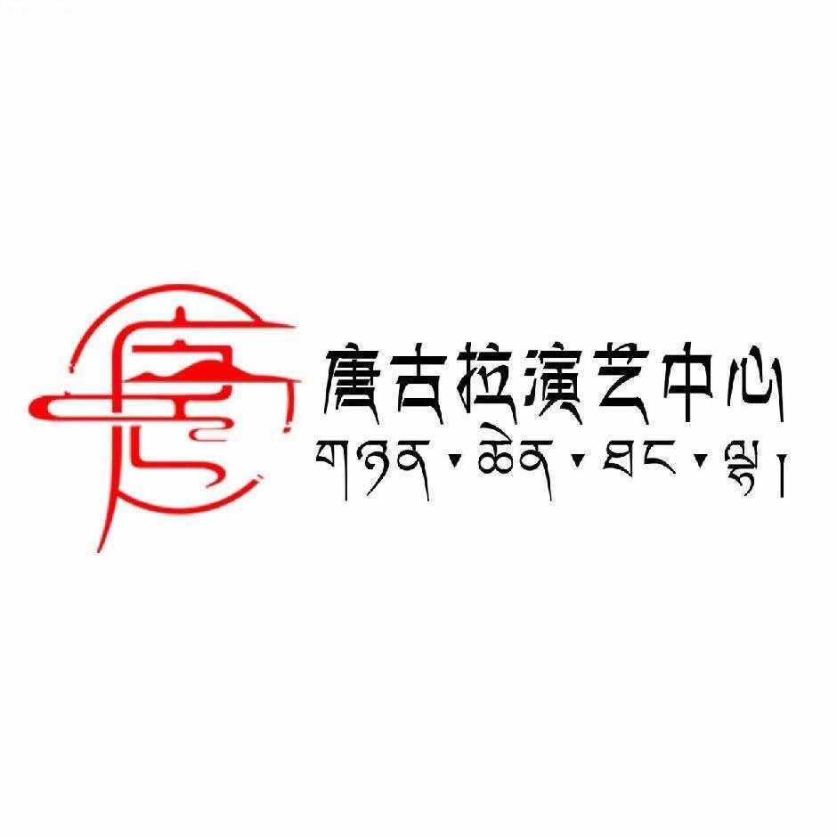 唐古拉演艺中心官方号