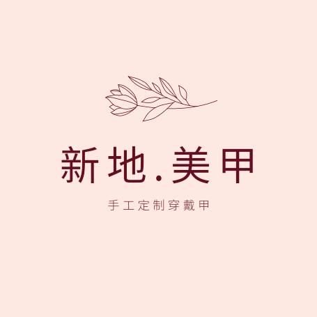 新地·美甲
