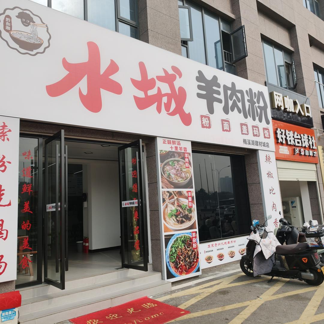 水城羊肉粉（梅溪湖建材城店）官方号