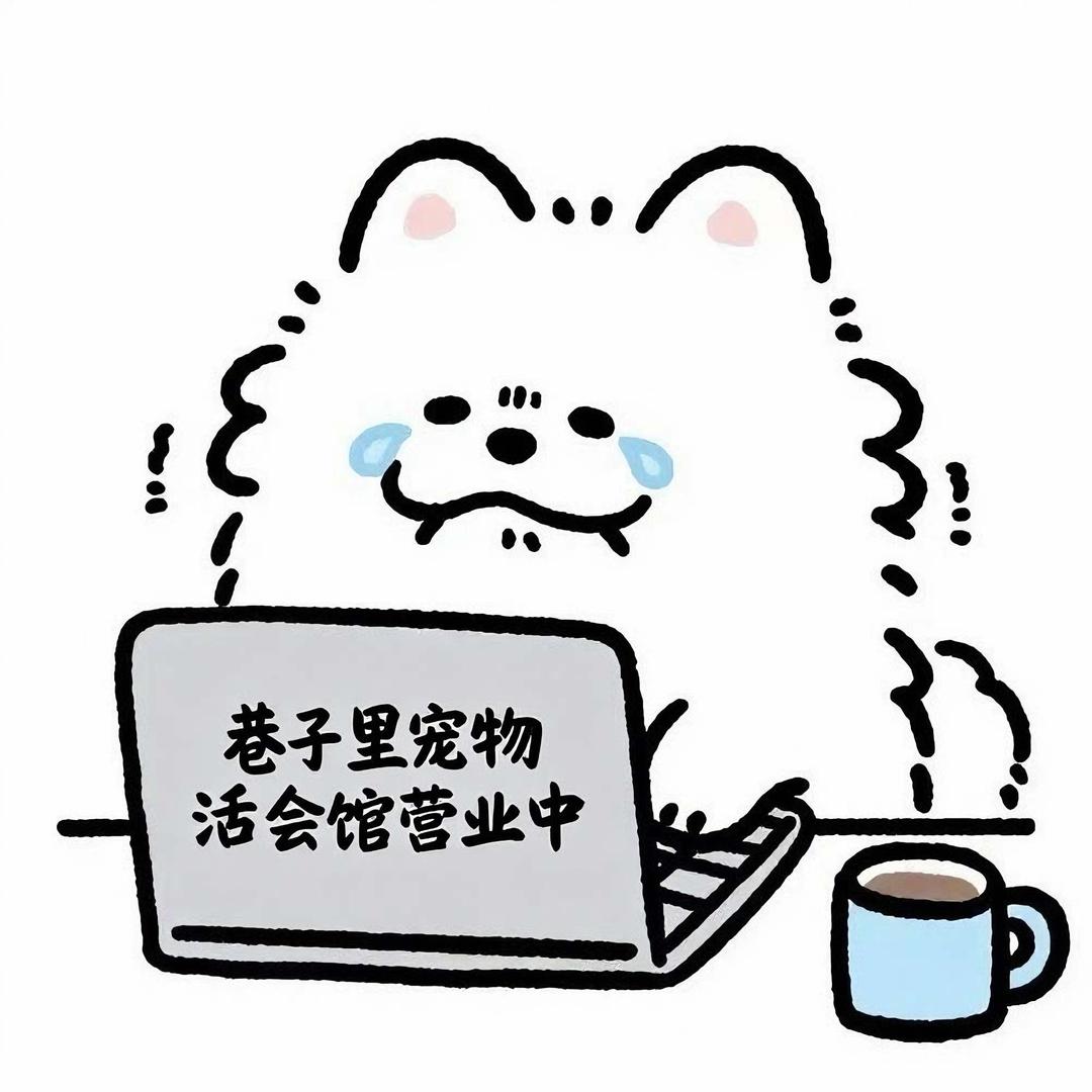 巷子里宠物生活会馆