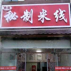 隽萳秘制米线官方号