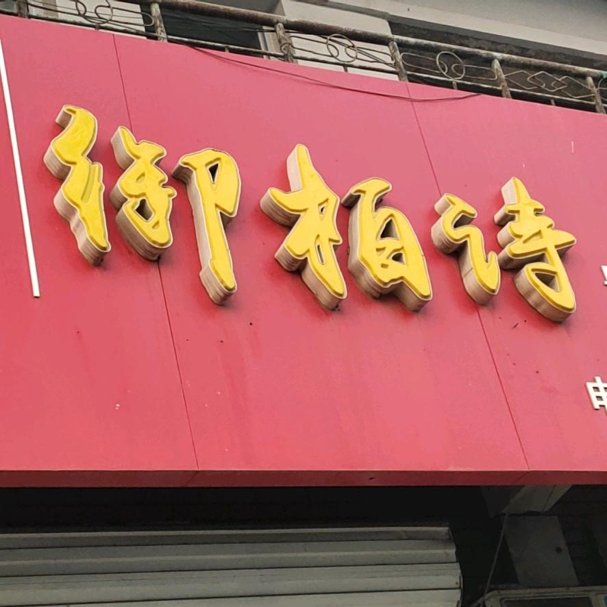 御柏诗护肤养生会所