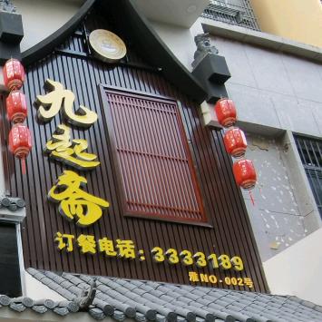 九起斋淮南牛肉汤（非遗示范店）