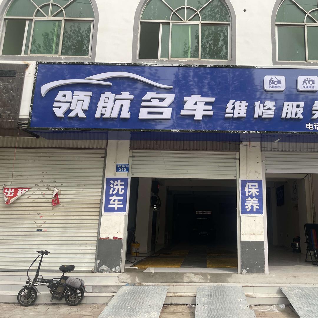 魏县领航汽车服务