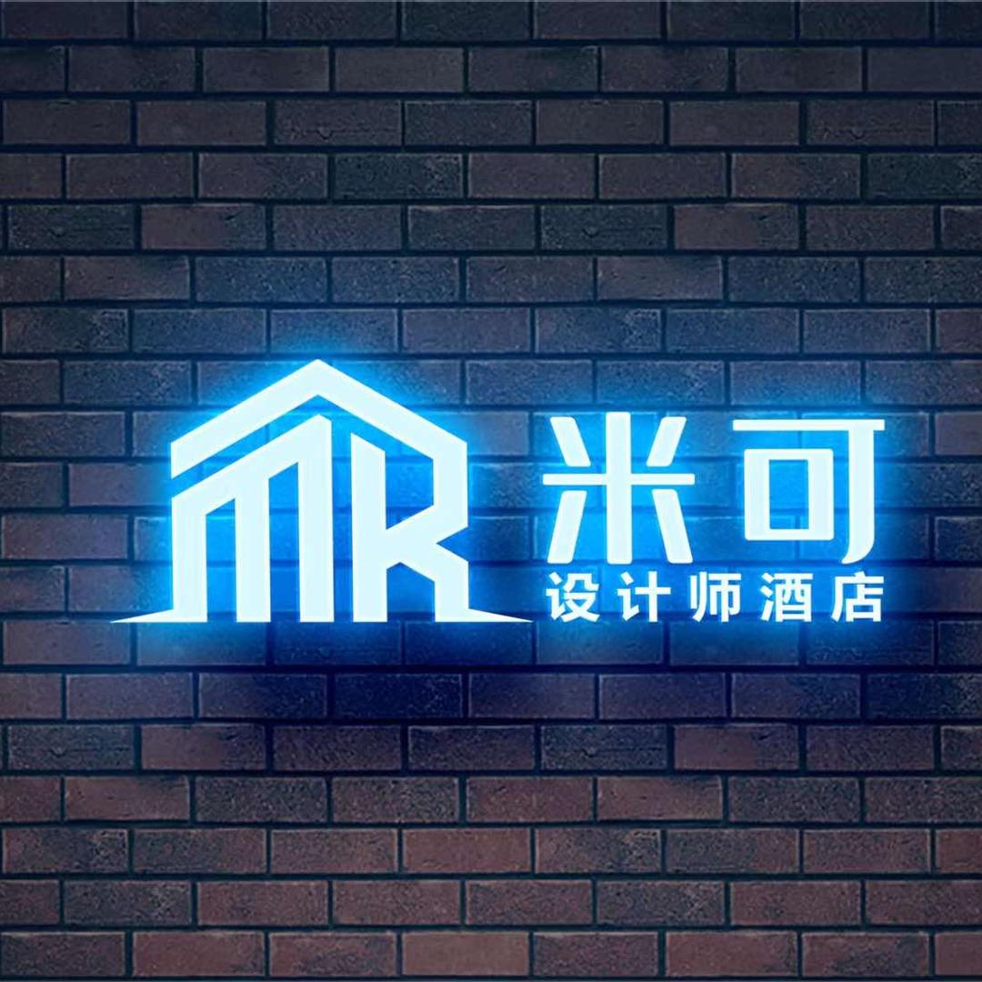 米可·设计师酒店(乐山师范学院店)官方号
