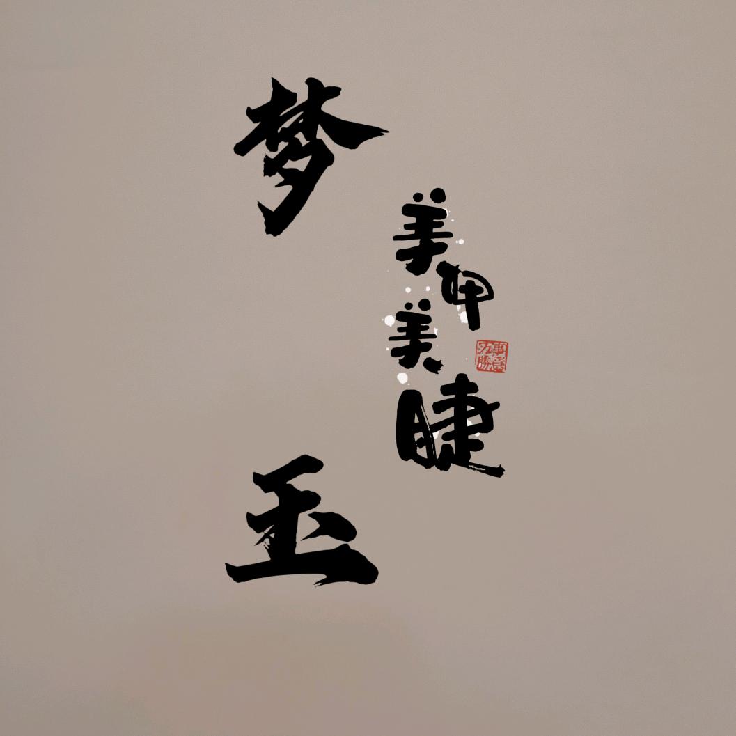梦玉美甲美睫