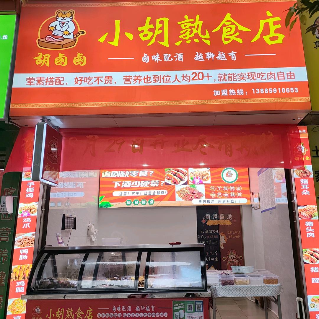胡卤卤·小胡熟食店官方号