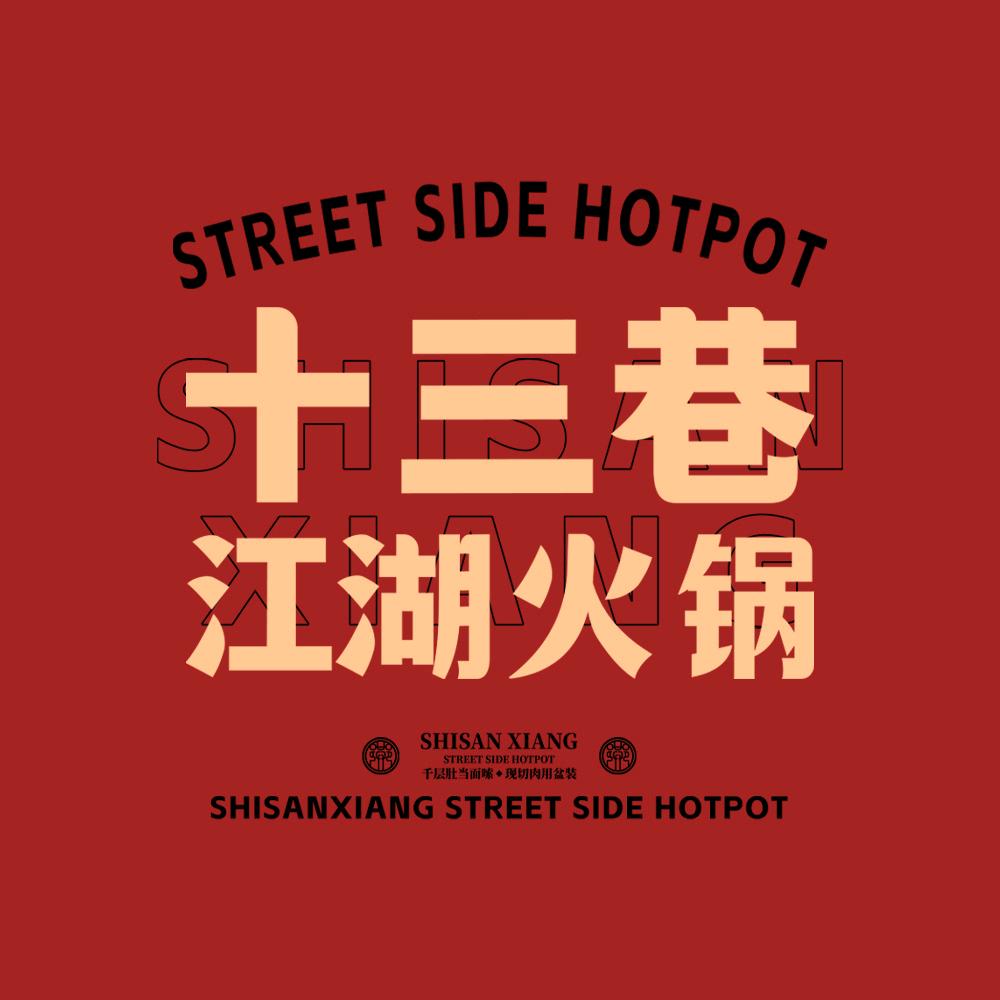 十三巷·江湖火锅