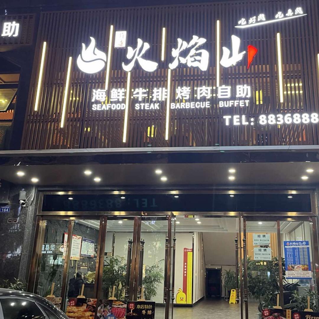 威远•火焰山•海鲜•牛排•烤肉•自助