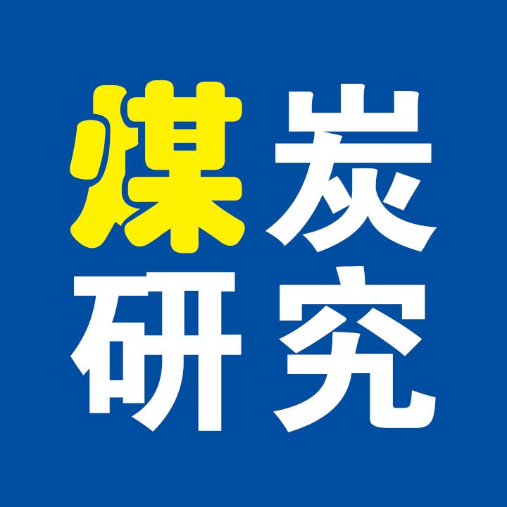 ★煤炭研究院★