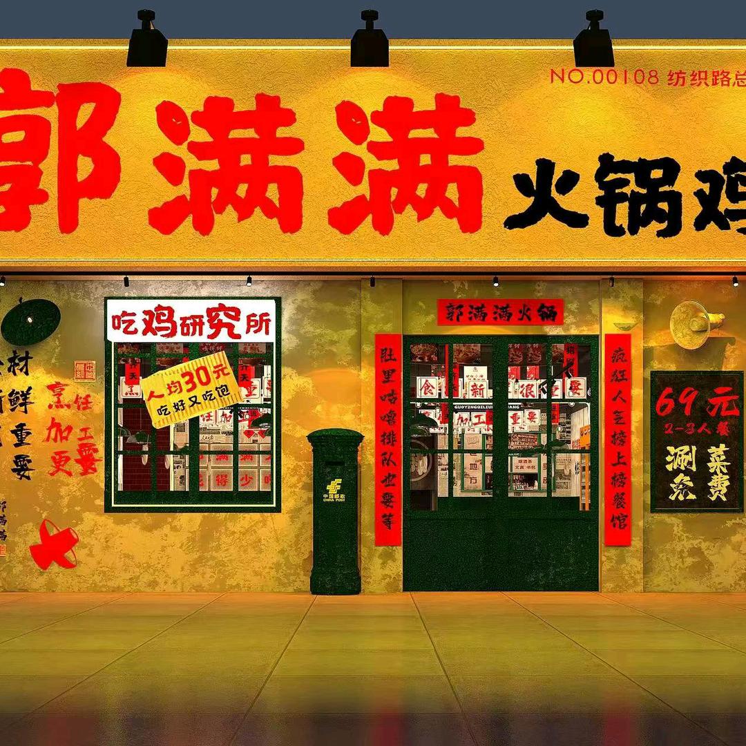郭满满火锅鸡