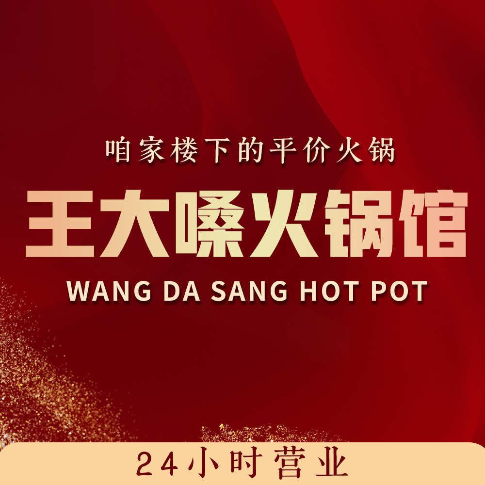 王大嗓火锅馆官方号