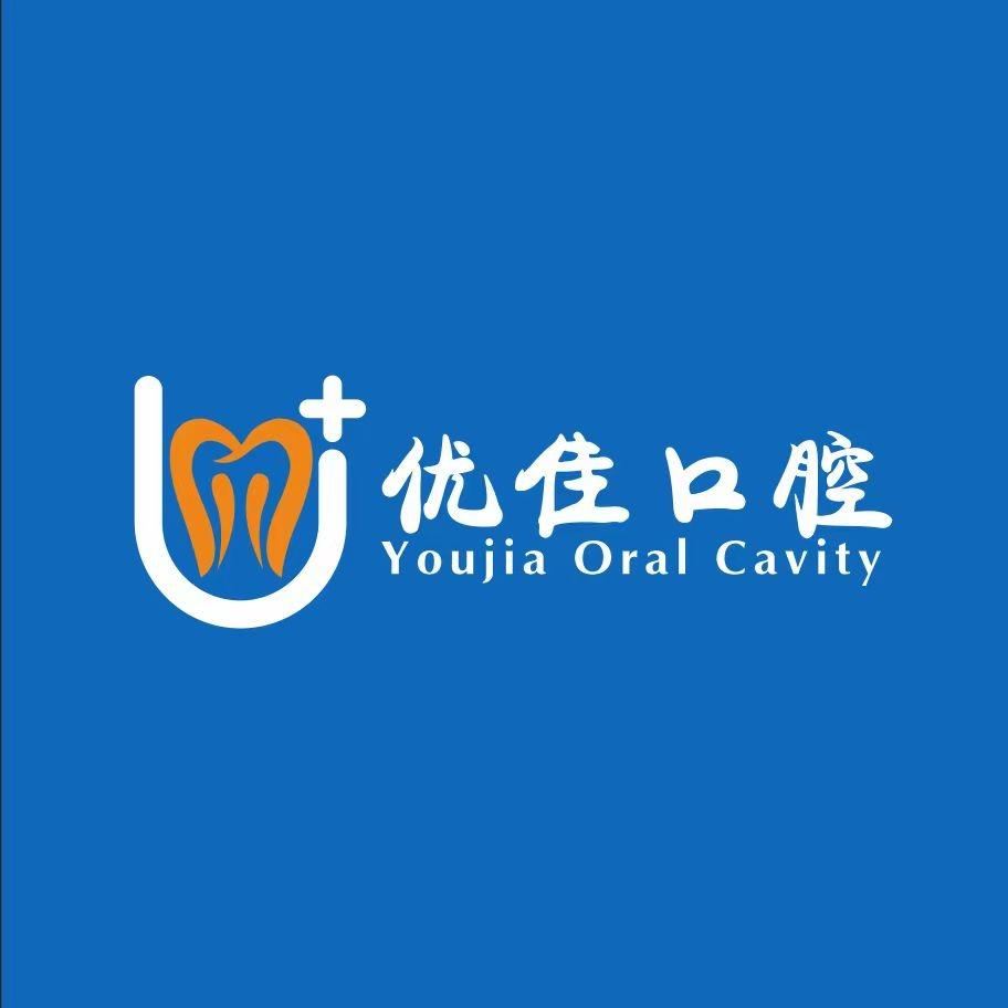 遂宁优佳口腔