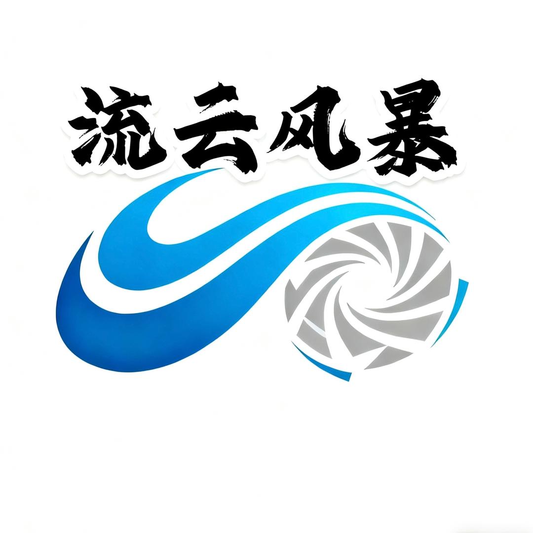 流云风暴-人工智能AI