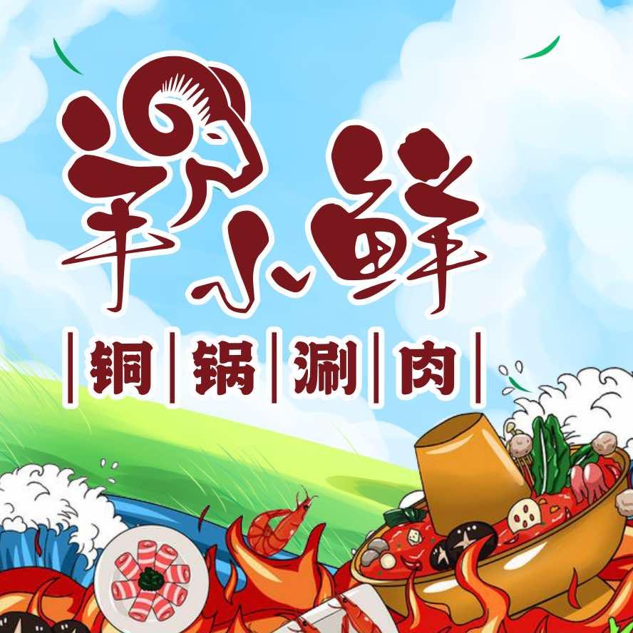 羊小鲜铜锅涮肉
