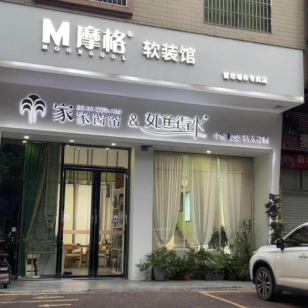 摩格窗帘软装(高州店)