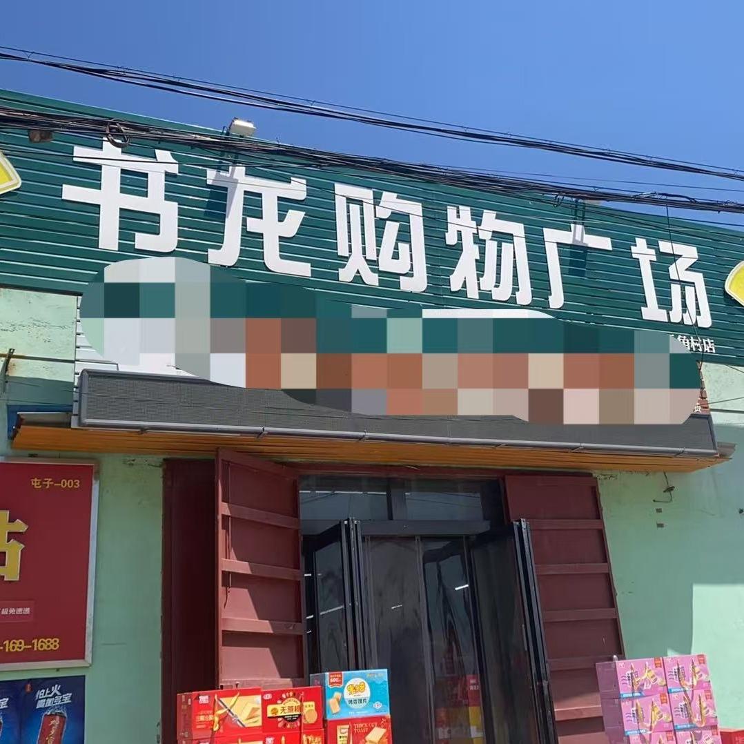 书龙购物