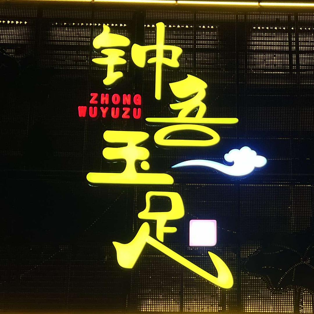 钟吾玉足禅意足道(邳州盛达花园店)官方号