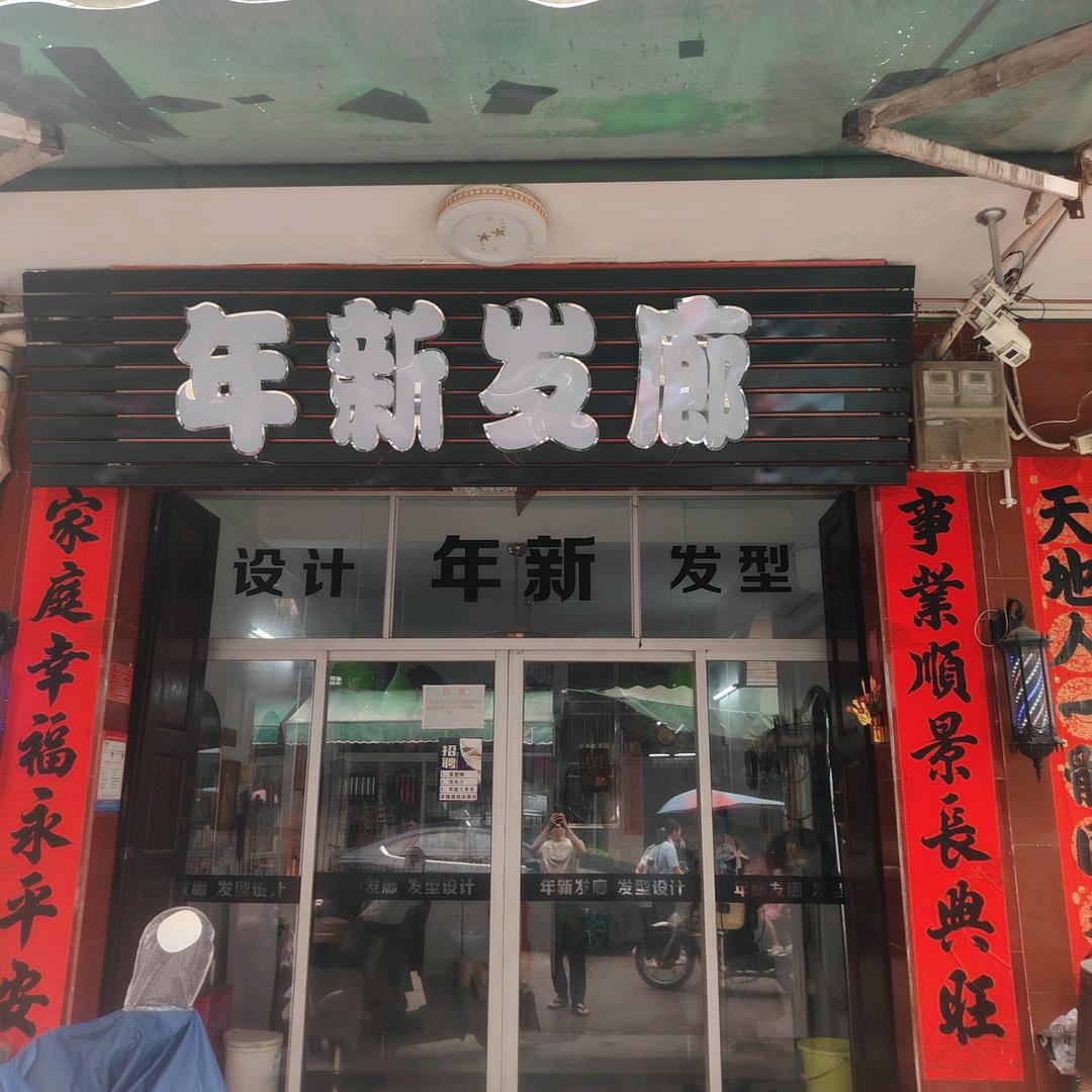 年新发廊官方号