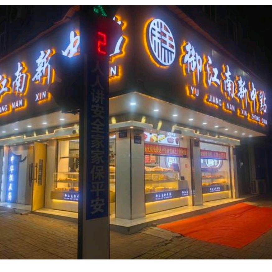 萧县御江南糕点