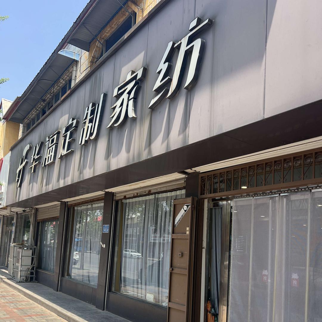 邱县华福舒心暖家纺