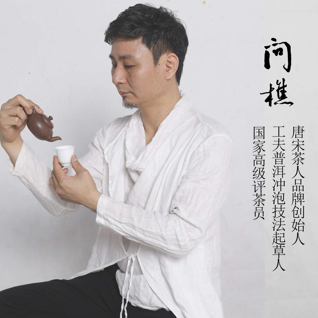 唐宋茶人-问樵
