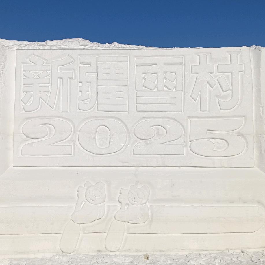 新疆雪村