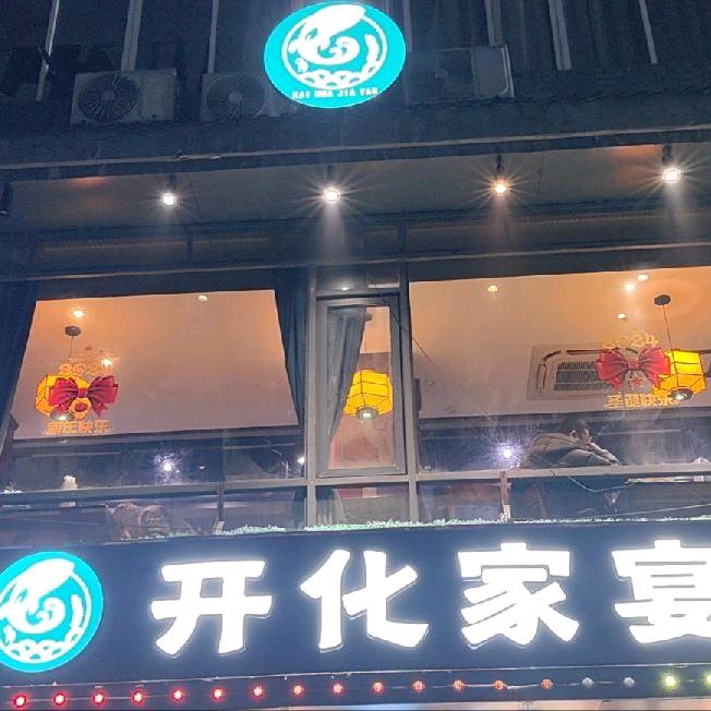 开化家宴（翁埠店）