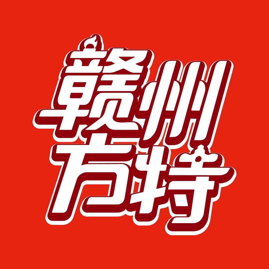 赣州方特