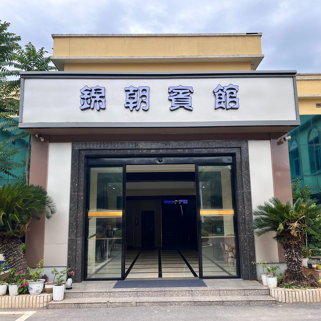 锦朝宾馆官方号