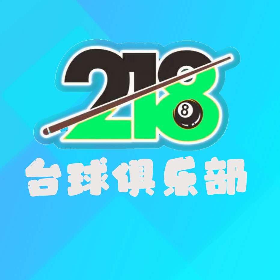 218台球俱乐部