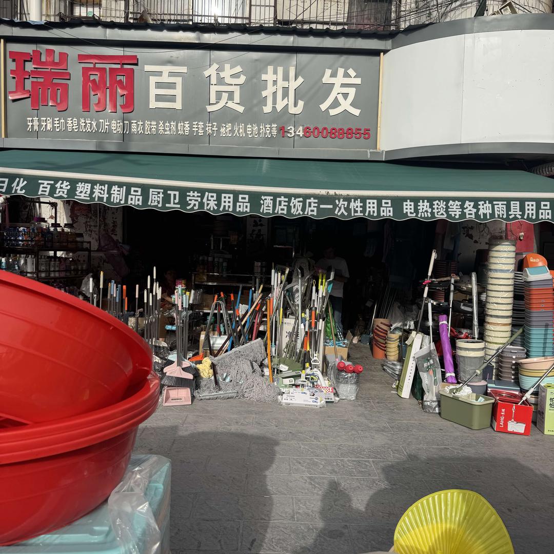 项城瑞丽百货批发